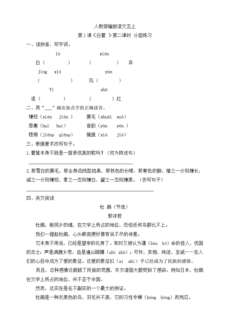 人教部编版语文五上第1课《白鹭 》第二课时 分层练习第1页