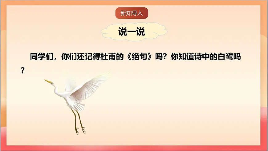 人教部编版语文五上第1课《白鹭 》第二课时 课件第2页