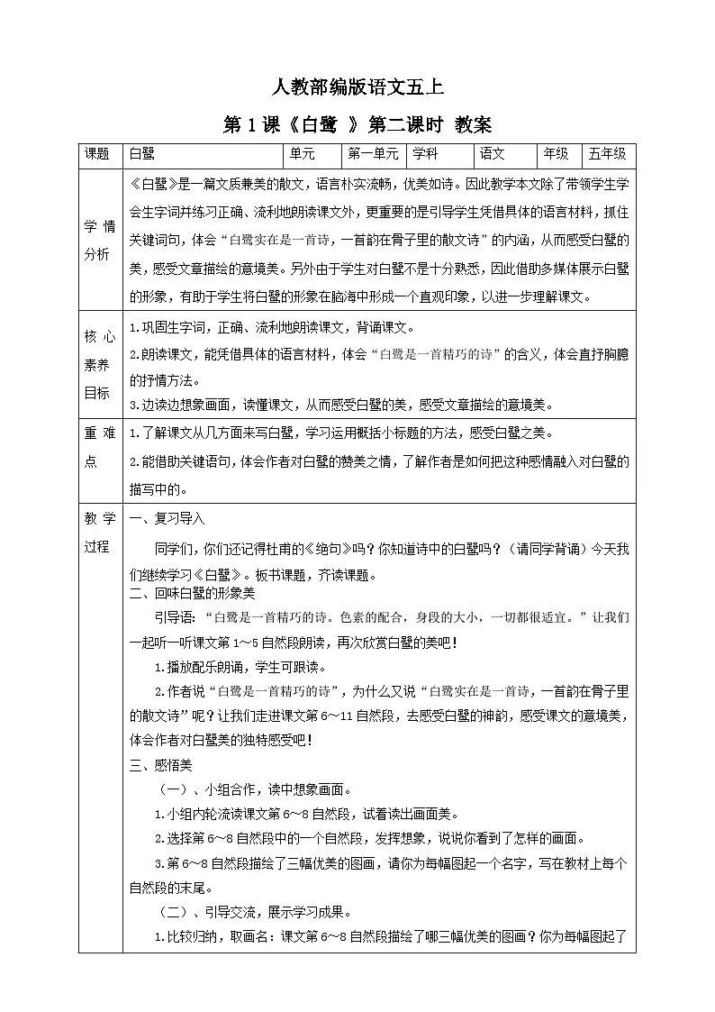 人教部编版语文五上第1课《白鹭 》第二课时 教案第1页