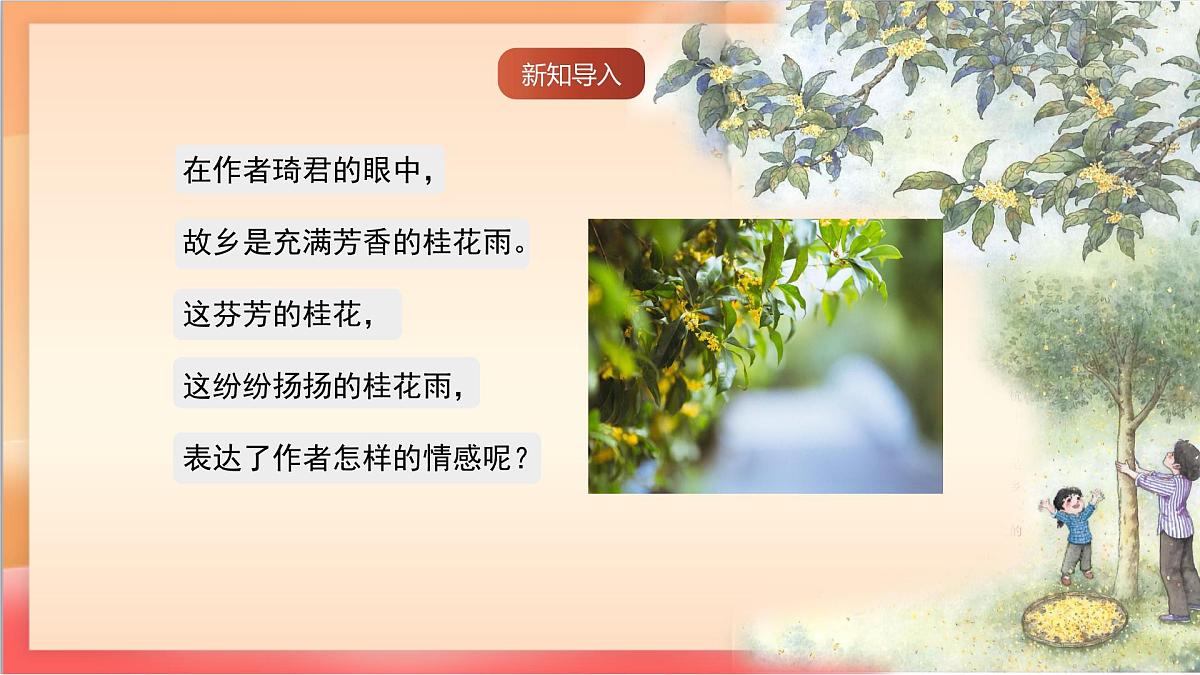 人教部编版语文五上第3课《桂花雨》第二课时 课件第2页