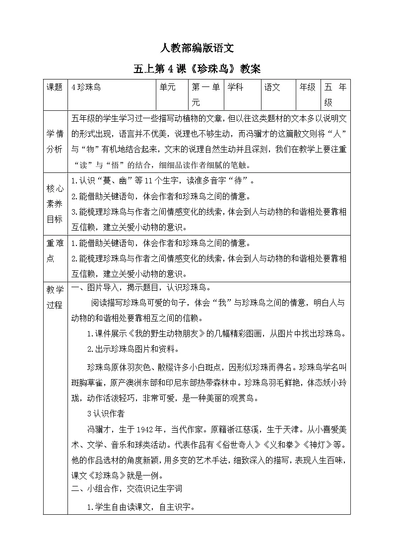 人教部编版语文五上第4课《珍珠鸟》教案第1页