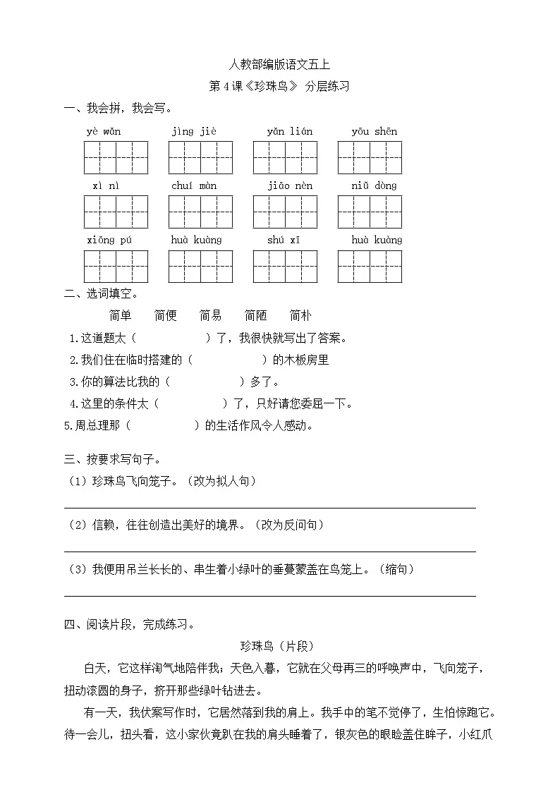 人教部编版语文五上第4课《珍珠鸟》分层练习第1页