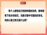 人教部編版語文五上第一單元《寫作——我的心愛之物 》課件+教案
