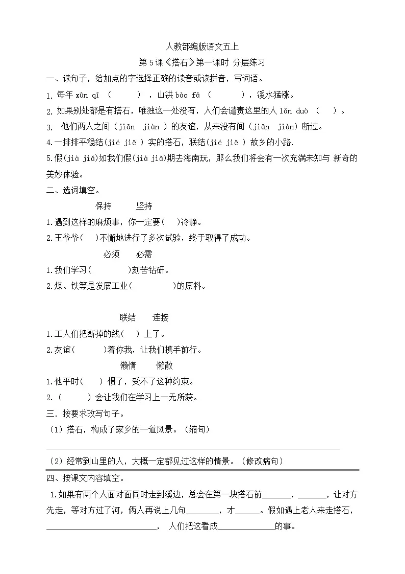 人教部编版语文五上第5课《搭石》第一课时 分层练习第1页