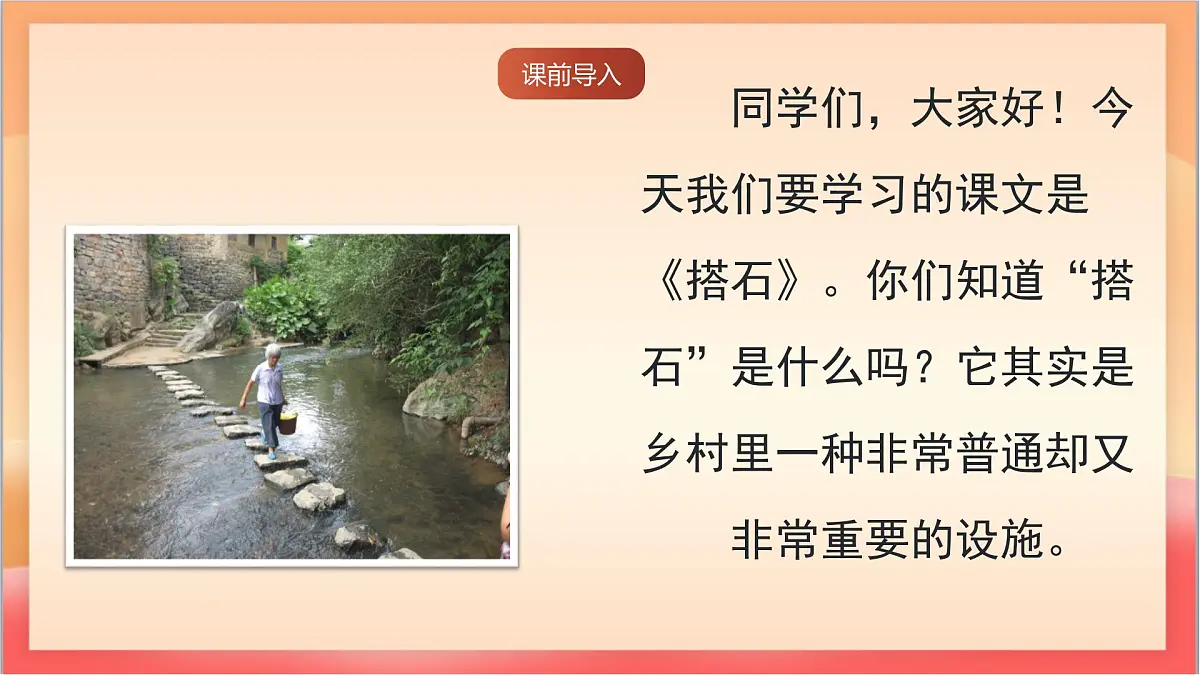 人教部编版语文五上第5课《搭石》第一课时 课件第3页