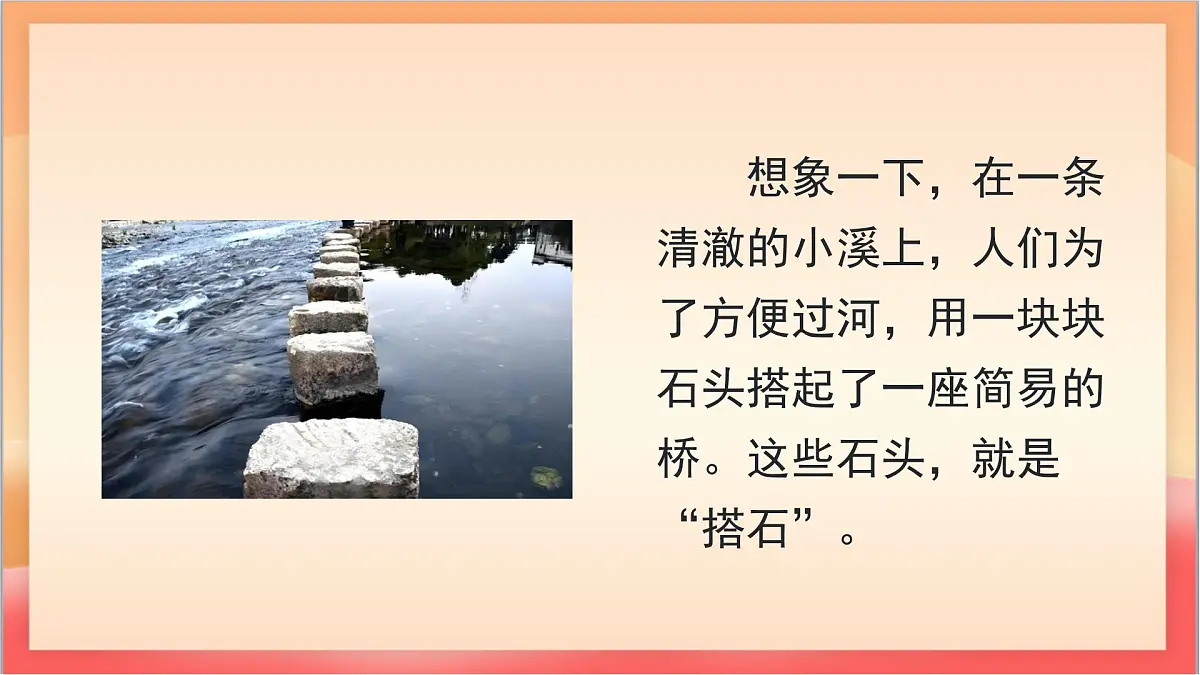 人教部编版语文五上第5课《搭石》第一课时 课件第4页