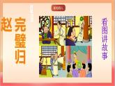 人教部編版語(yǔ)文五上第六課《將相和》第二課時(shí) 課件+教案+分層練習(xí)