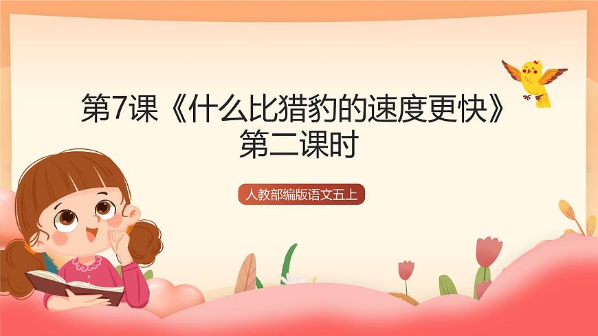人教部编版语文五上第7课《什么比猎豹的速度更快》第二课时 课件第1页
