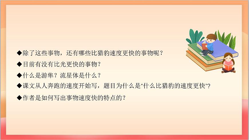 人教部编版语文五上第7课《什么比猎豹的速度更快》第二课时 课件第4页