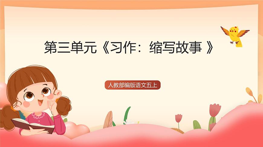 人教部编版语文五上第三单元《习作：缩写故事 》课件第1页