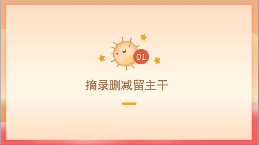 人教部编版语文五上第三单元《习作：缩写故事 》课件第5页