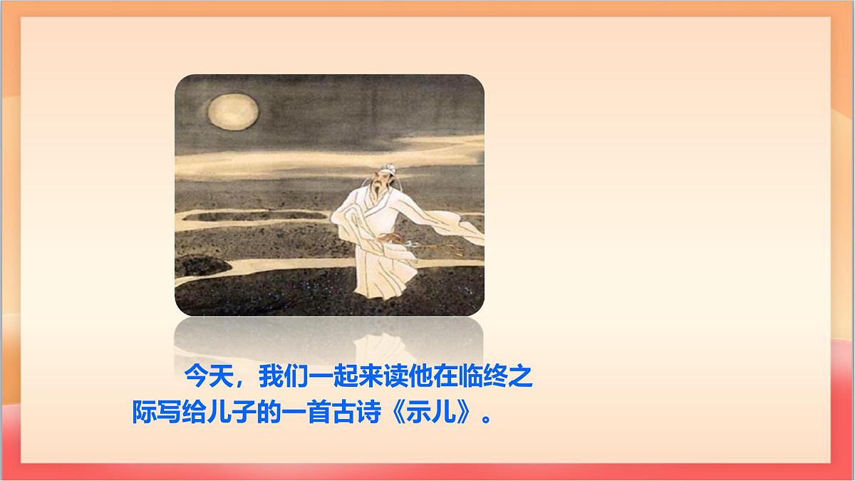 人教部编版语文五上第12课《古诗三首 （示儿）》课件第4页
