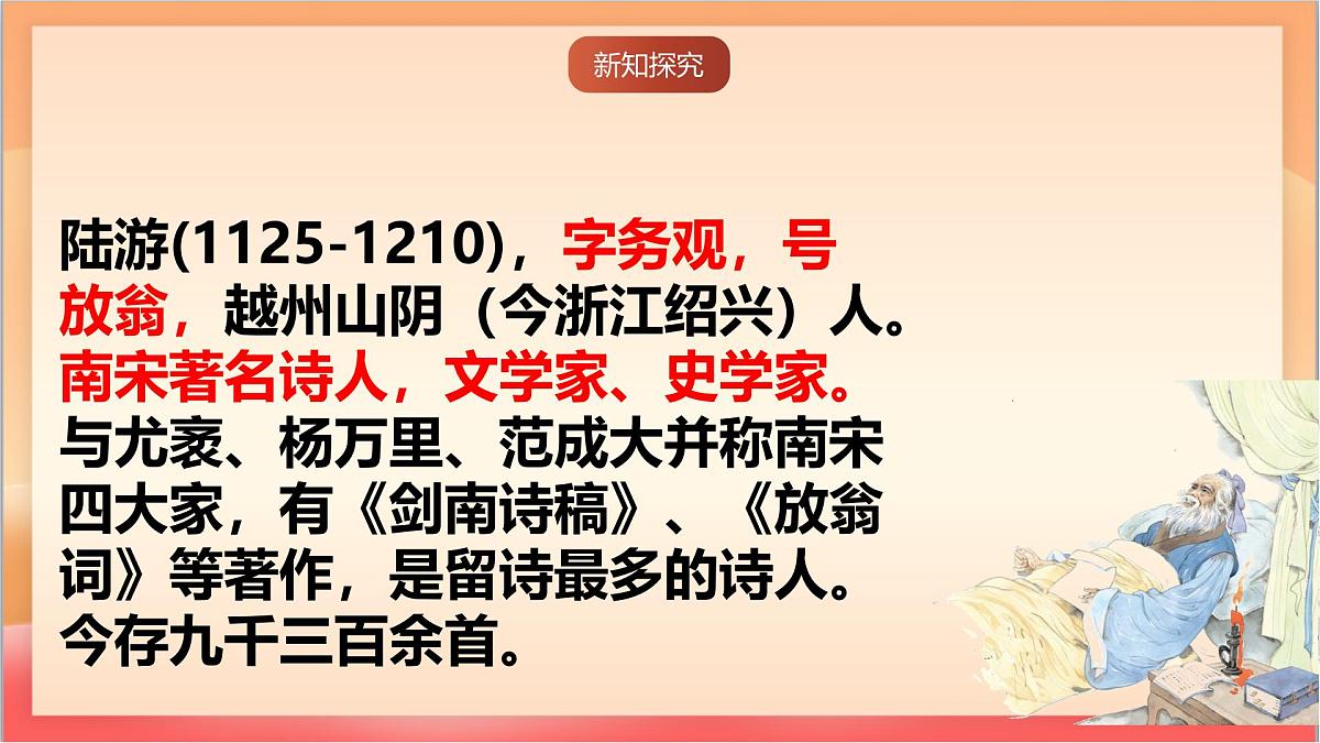 人教部编版语文五上第12课《古诗三首 （示儿）》课件第5页