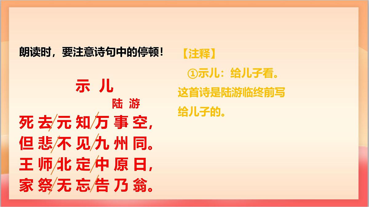 人教部编版语文五上第12课《古诗三首 （示儿）》课件第6页