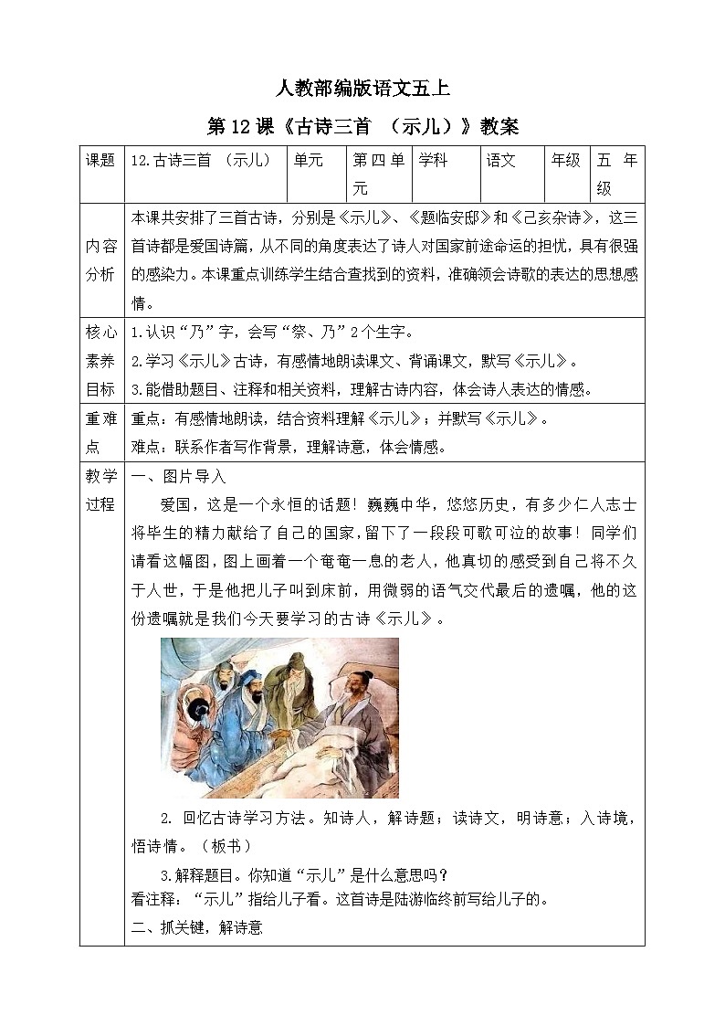 人教部编版语文五上第12课《古诗三首 （示儿）》教案第1页