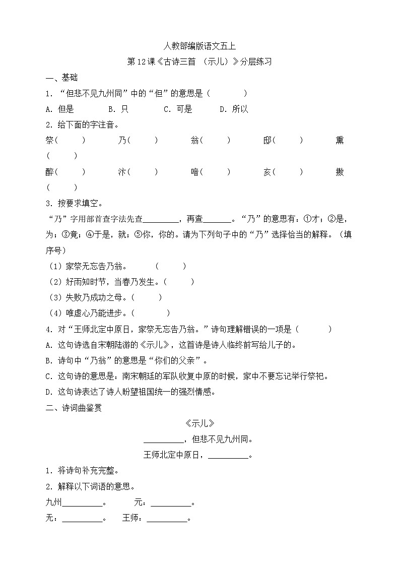 人教部编版语文五上第12课《古诗三首 （示儿）》分层练习第1页