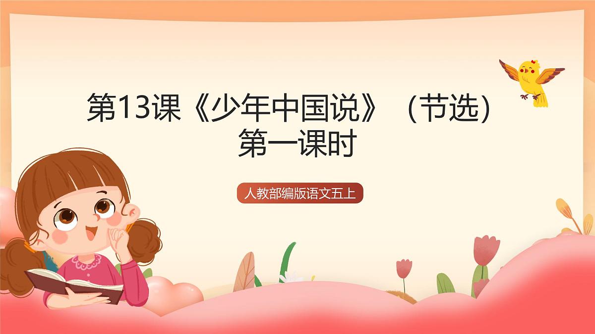 人教部编版语文五上第13课《少年中国说》（节选）第一课时 课件第1页
