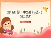 人教部編版語(yǔ)文五上第一十三課《少年中國(guó)說(shuō)（節(jié)選）》第二課時(shí) 課件+教案+分層練習(xí)+素材