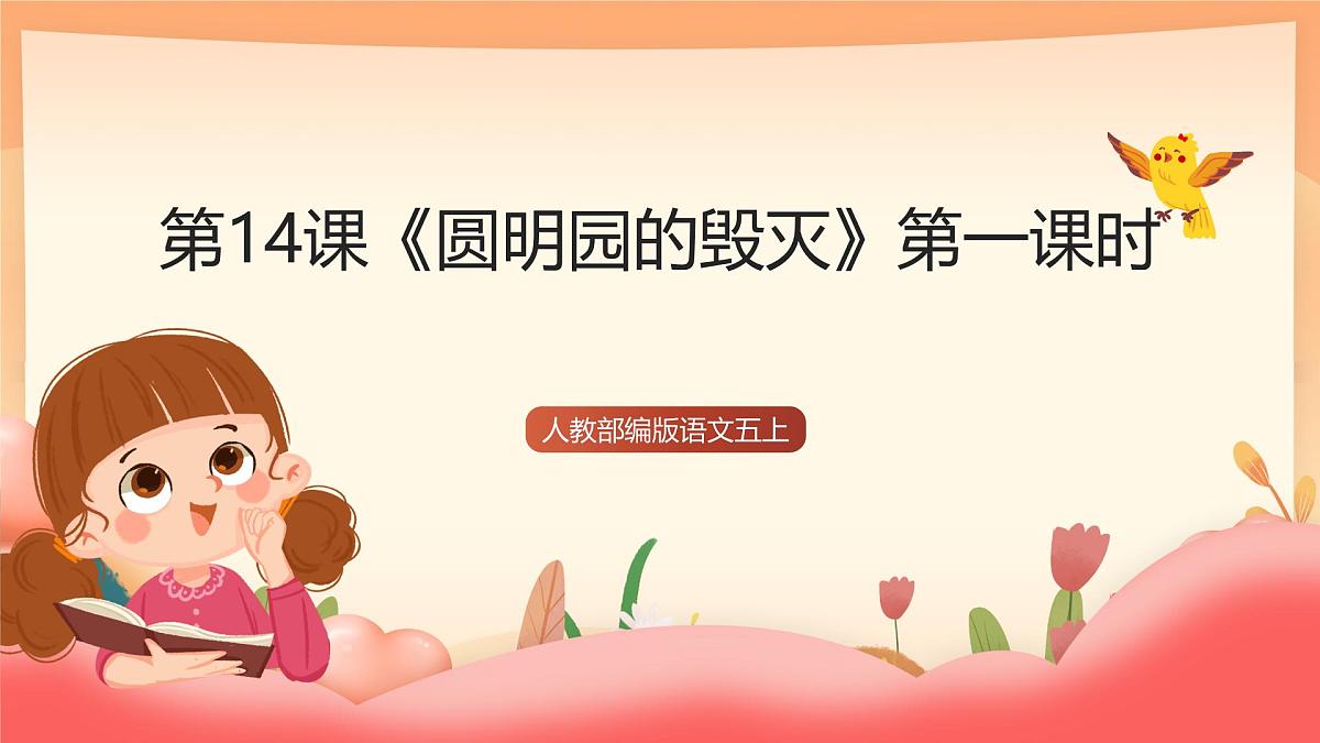 人教部编版语文五上第14课《圆明园的毁灭》第一课时 课件第1页