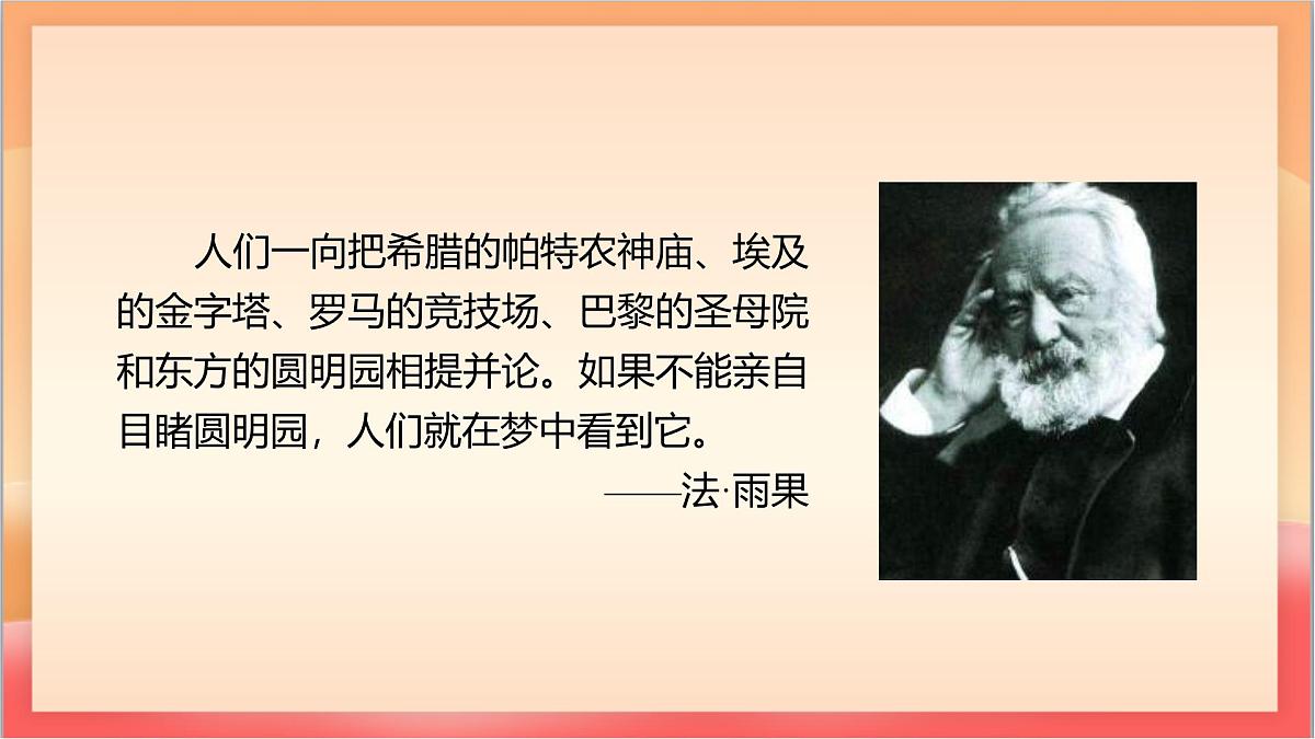 人教部编版语文五上第14课《圆明园的毁灭》第一课时 课件第4页