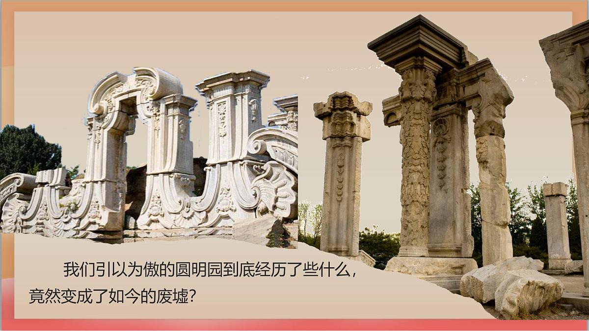 人教部编版语文五上第14课《圆明园的毁灭》第一课时 课件第5页