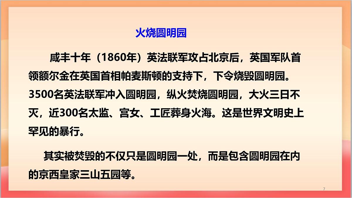 人教部编版语文五上第14课《圆明园的毁灭》第一课时 课件第7页