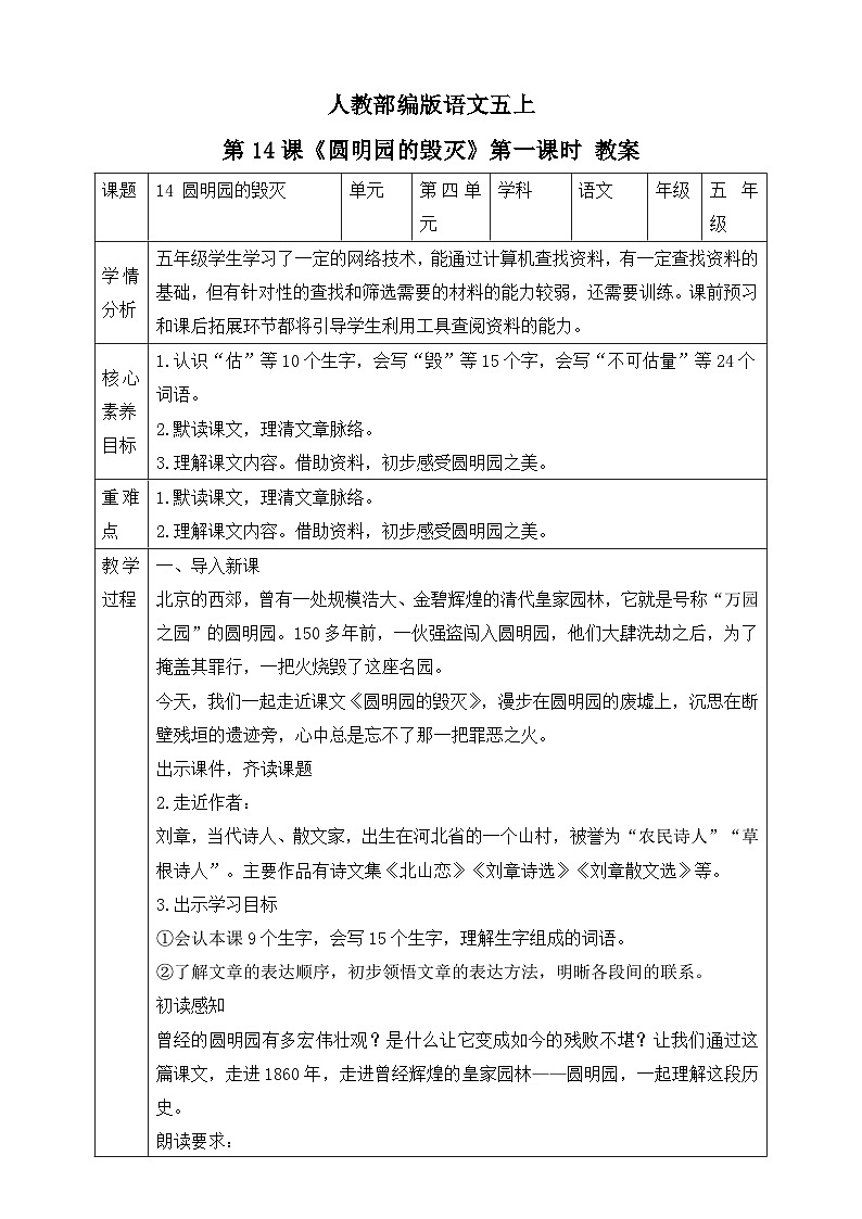 人教部编版语文五上第14课《圆明园的毁灭》第一课时 教案第1页