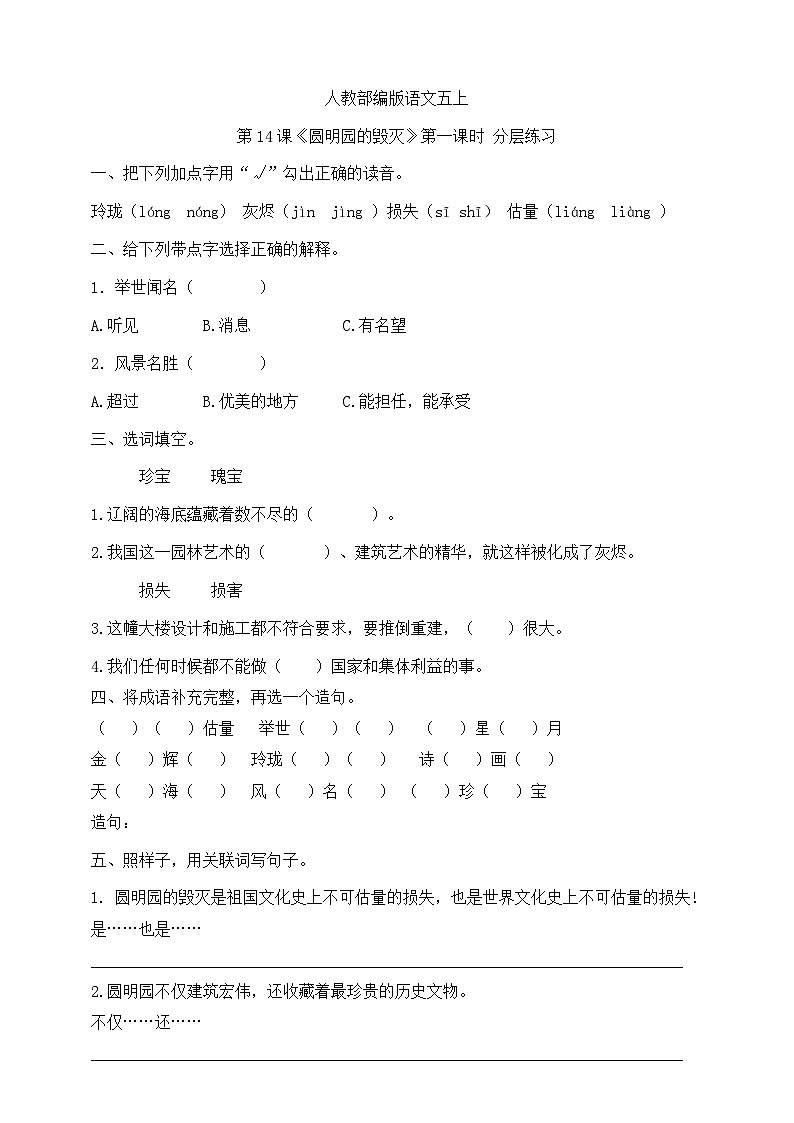 人教部编版语文五上第14课《圆明园的毁灭》第一课时 分层练习第1页