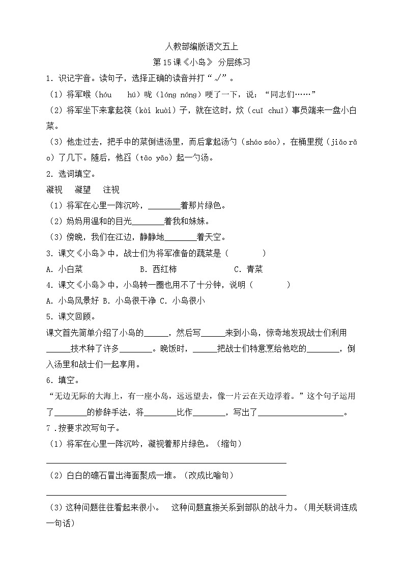 人教部编版语文五上第15课《小岛》分层练习第1页
