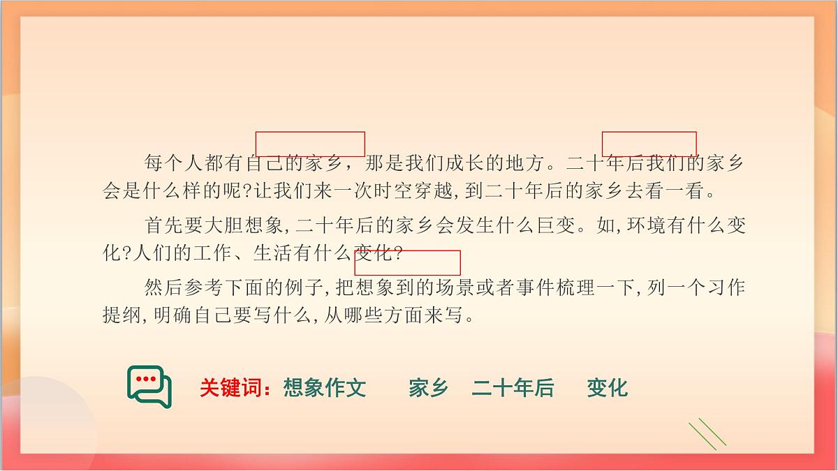 人教部编版语文五上第四单元《习作：二十年后的家乡》课件第6页