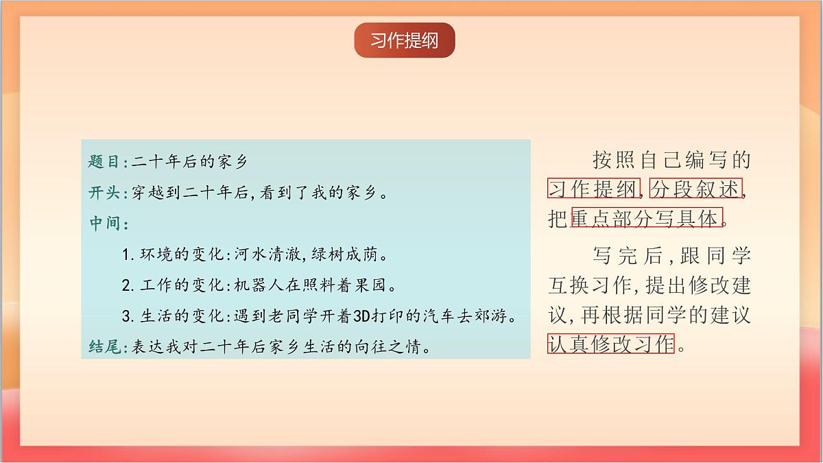 人教部编版语文五上第四单元《习作：二十年后的家乡》课件第7页