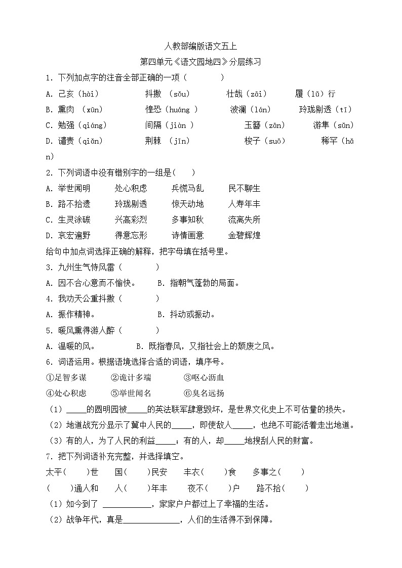 人教部编版语文五上第四单元《语文园地四》分层练习第1页