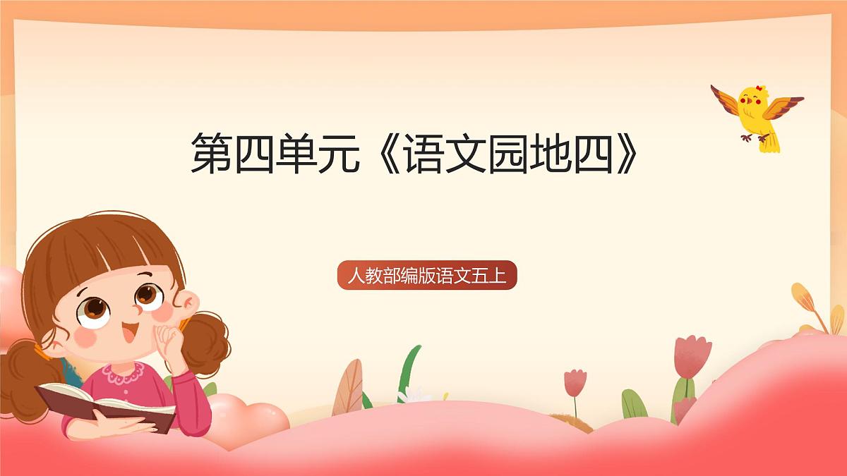人教部编版语文五上第四单元《语文园地四》课件第1页