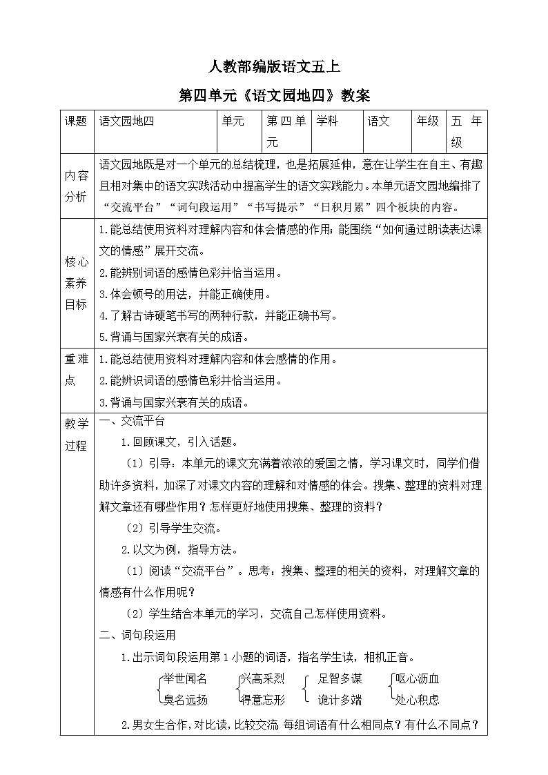 人教部编版语文五上第四单元《语文园地四》教案第1页