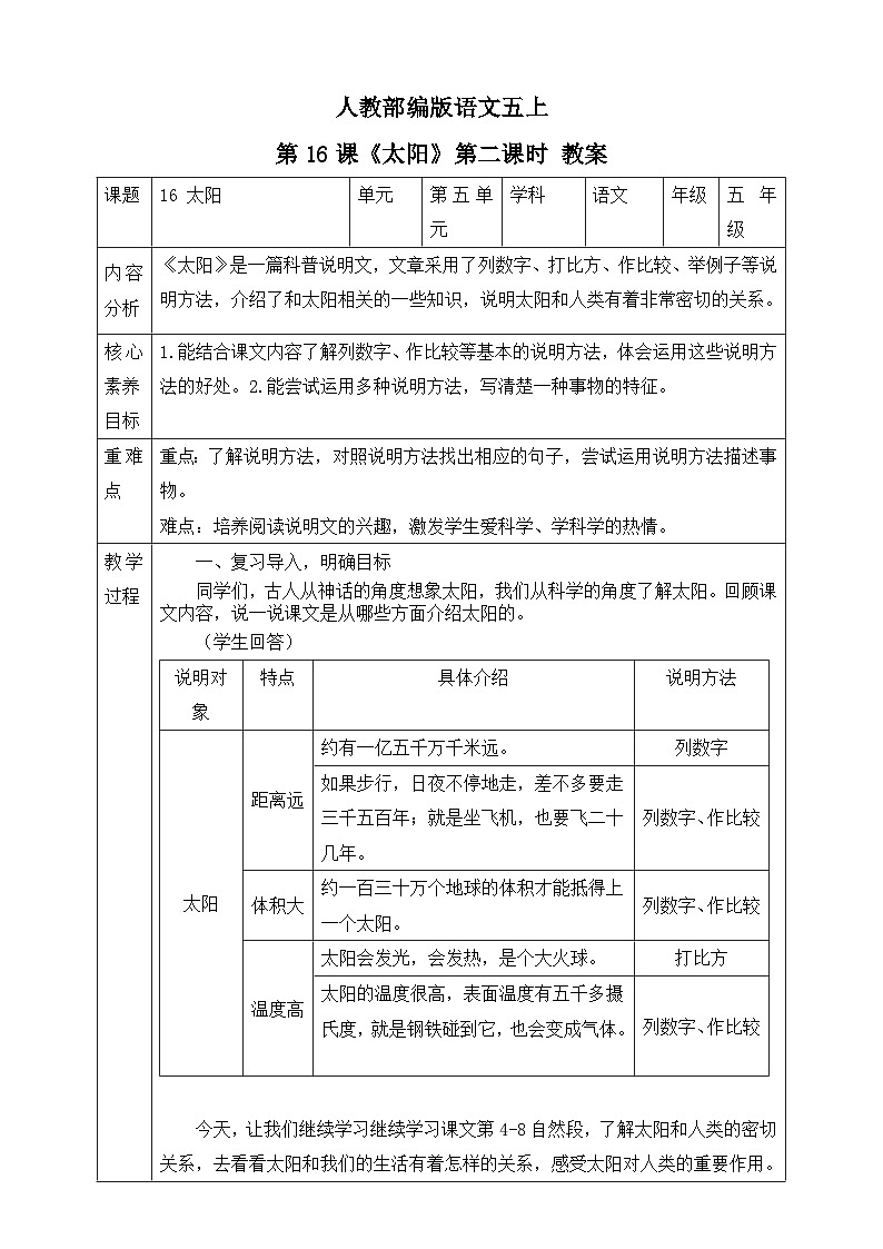 人教部编版语文五上第16课《太阳》第二课时 教案第1页