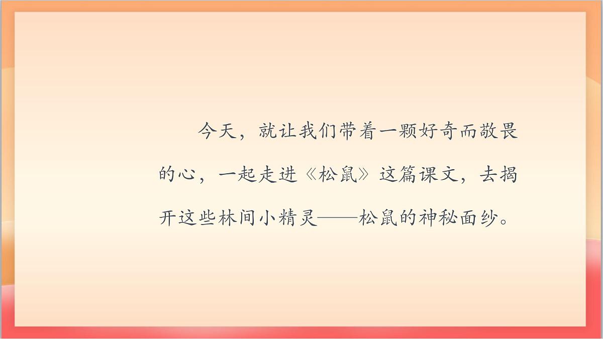 人教部编版语文五上第17课《松鼠》第一课时 课件第3页