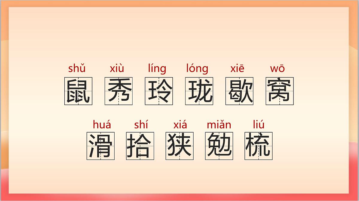 人教部编版语文五上第17课《松鼠》第一课时 课件第8页