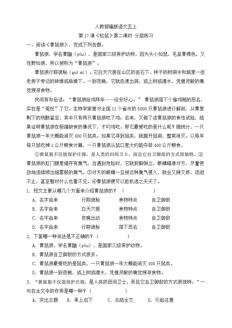 人教部编版语文五上第17课《松鼠》第二课时 分层练习第1页