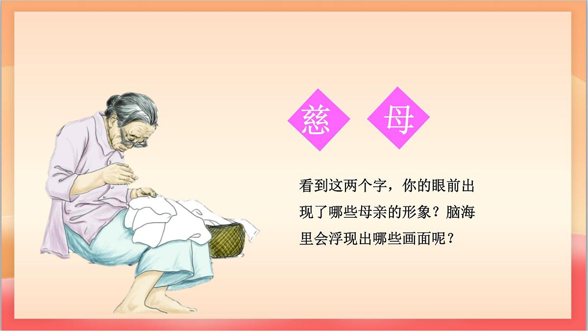 人教部编版语文五上第18课《慈母情深》第一课时 课件第4页