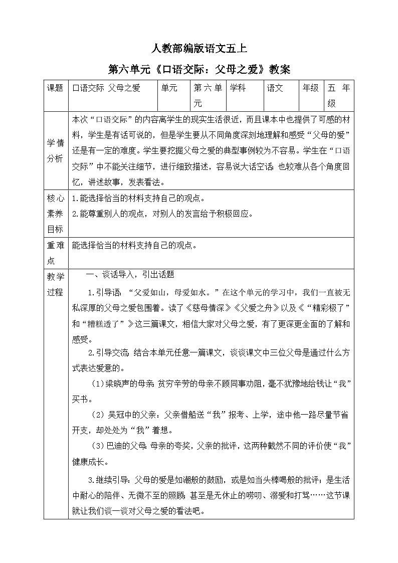 人教部编版语文五上第六单元《口语交际：父母之爱》教案第1页
