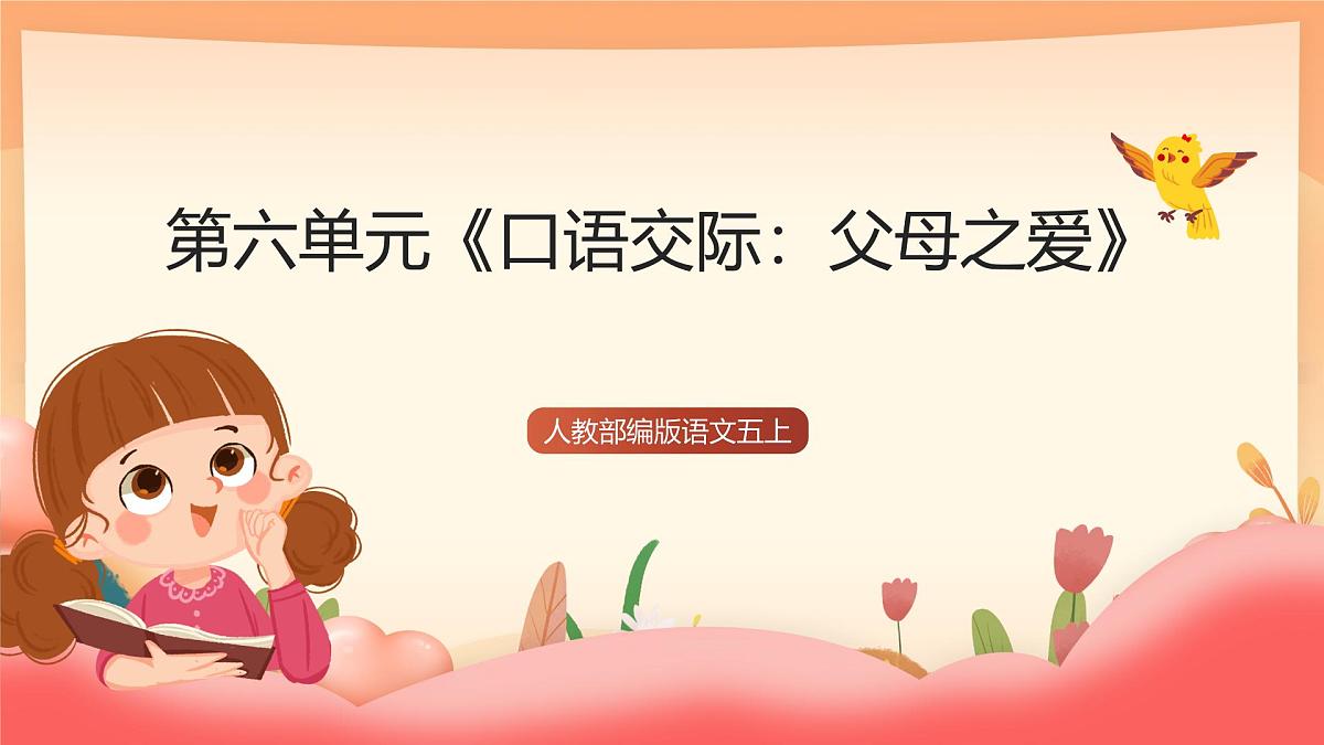 人教部编版语文五上第六单元《口语交际：父母之爱》课件第1页