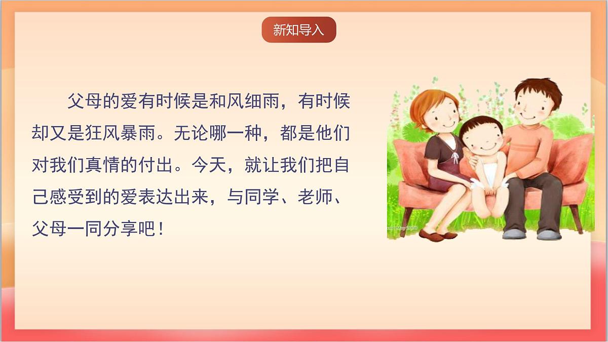 人教部编版语文五上第六单元《口语交际：父母之爱》课件第2页