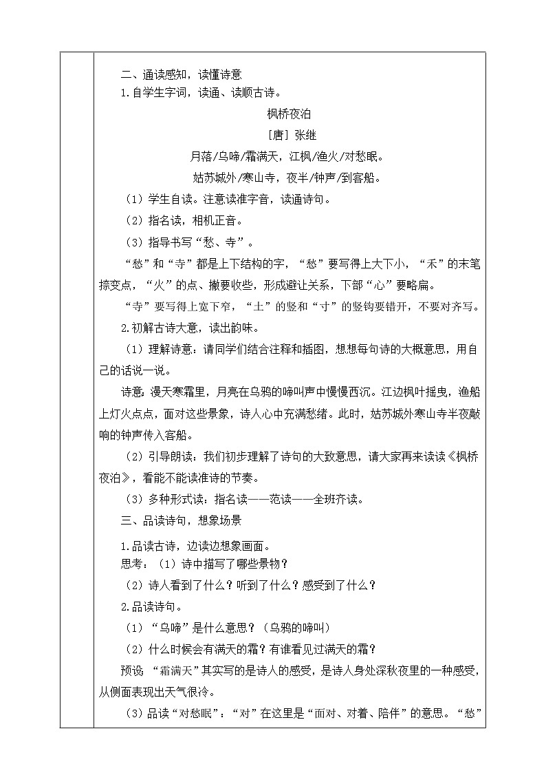 人教部编版语文五上第21课古诗词三首《枫桥夜泊》教案第2页