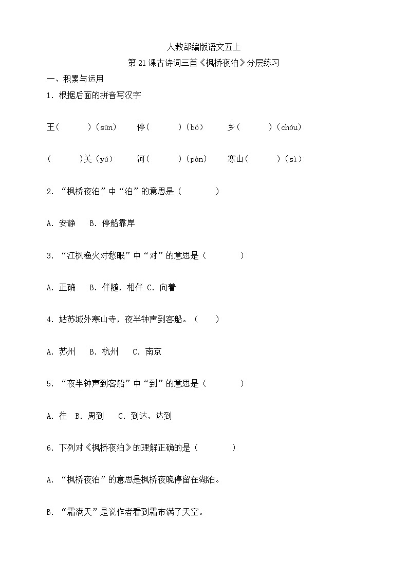 人教部编版语文五上第21课古诗词三首《枫桥夜泊》 分层练习第1页