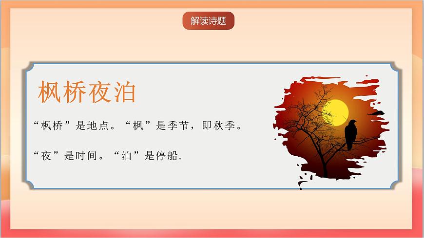 人教部编版语文五上第21课古诗词三首《枫桥夜泊》课件第2页