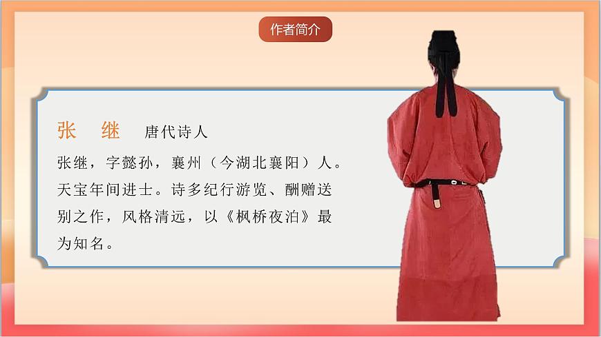 人教部编版语文五上第21课古诗词三首《枫桥夜泊》课件第3页