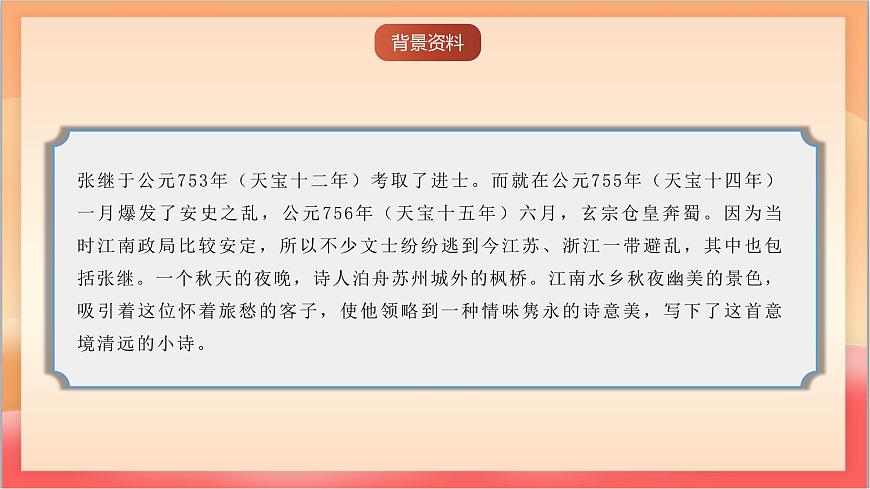 人教部编版语文五上第21课古诗词三首《枫桥夜泊》课件第4页