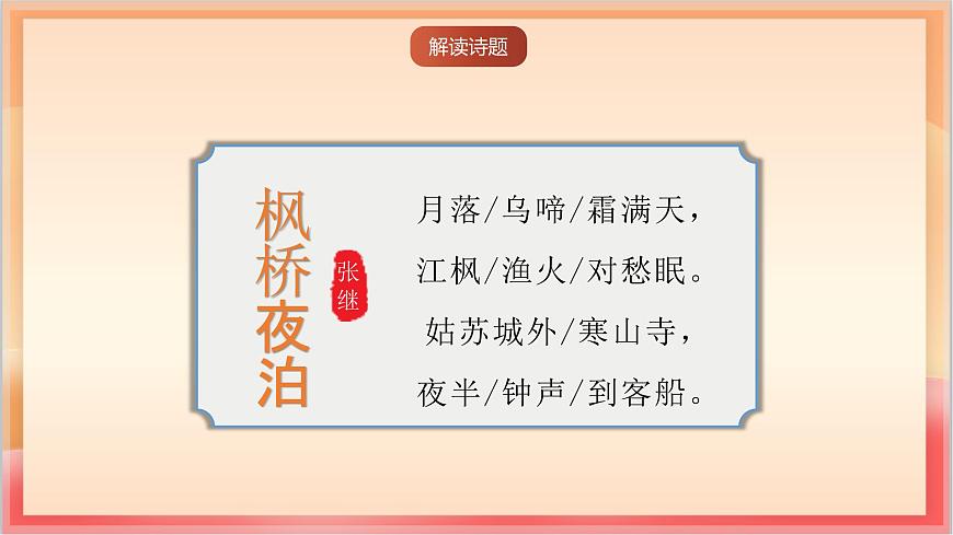 人教部编版语文五上第21课古诗词三首《枫桥夜泊》课件第5页