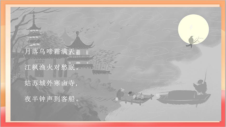 人教部编版语文五上第21课古诗词三首《枫桥夜泊》课件第7页