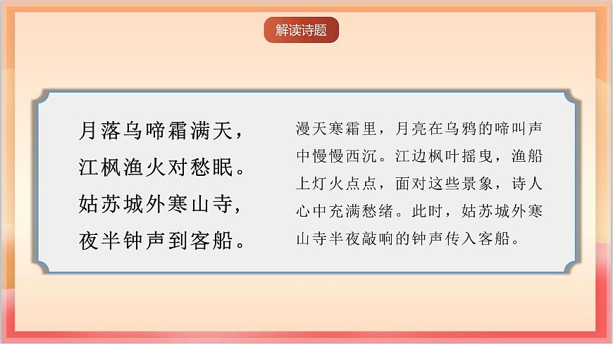 人教部编版语文五上第21课古诗词三首《枫桥夜泊》课件第8页